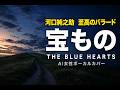 河口純之助 至高のバラード「宝もの」/ THE BLUE HEARTS【AI女性ボーカルカバー】