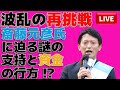 波乱の再挑戦⚔️斎藤元彦氏に迫る謎の支持と資金の行方⁉️🔥🔍