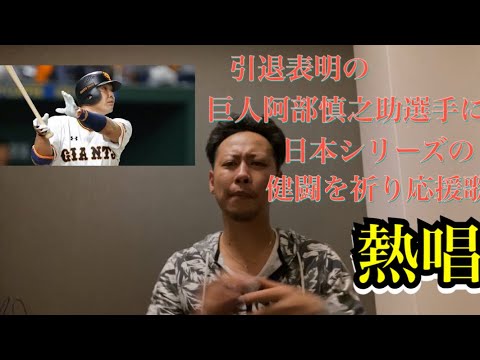 引退表明の巨人阿部慎之助選手の日本シリーズの健闘を祈りヒッティングマーチ熱唱‼︎