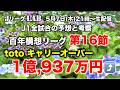 【Jリーグlab!百年構想リーグ#16】キャリーオーバー¥1億937万超!GW最後に高配当!J1全対戦のプレビュー&toto予想!J1全チーム情報!5/7(木)21時頃〜生配信!