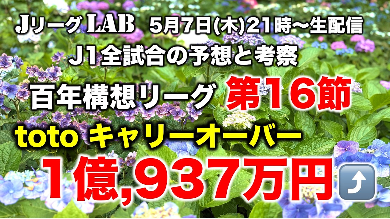【Jリーグlab!百年構想リーグ#16】キャリーオーバー¥1億937万超!GW最後に高配当!J1全対戦のプレビュー&toto予想!J1全チーム情報!5/7(木)21時頃〜生配信!