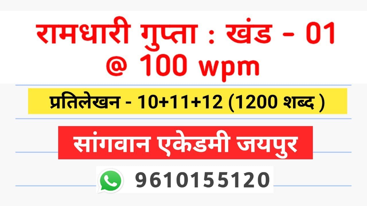 hindi shorthand dictation speed 100 wpm l ramdhari gupta 01 l stenography l for all #stenographer