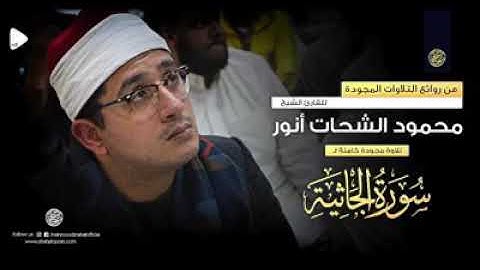تلاوة رائعة مؤثرة سورة الجاثية - الشيخ محمود الشحات محمد أنور حفظه الله