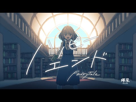 ハッピーエンド feat.初音ミク / 輝棐【Demo Ver.】(Fairy Tale / Teruhi)