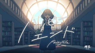 ハッピーエンド feat.初音ミク / 輝棐【Demo Ver.】(Fairy Tale / Teruhi)