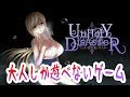 🔴【UnHolY DisAsTeR】大人しか遊べないアクションゲームを遊ぶ！【アンホリ】