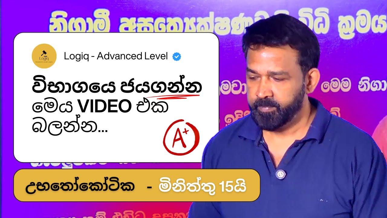 උභතෝකෝටික කෙටියෙන් (Ubathokotika) - Logic Advanced Level