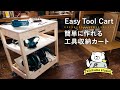 A Rolling Tool Cart : Simple and Easy to make Shop Cart (subtitled)