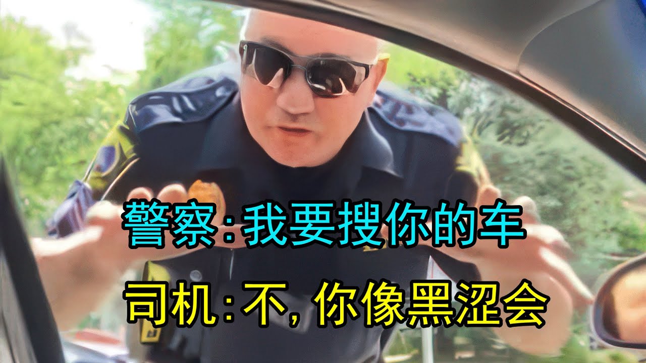 美国警察想非法搜车，黑人小哥坚持维护自己的权利
