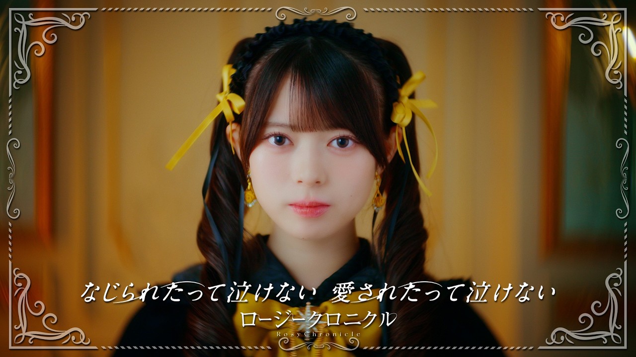 ロージークロニクル『なじられたって泣けない 愛されたって泣けない』Promotion Edit