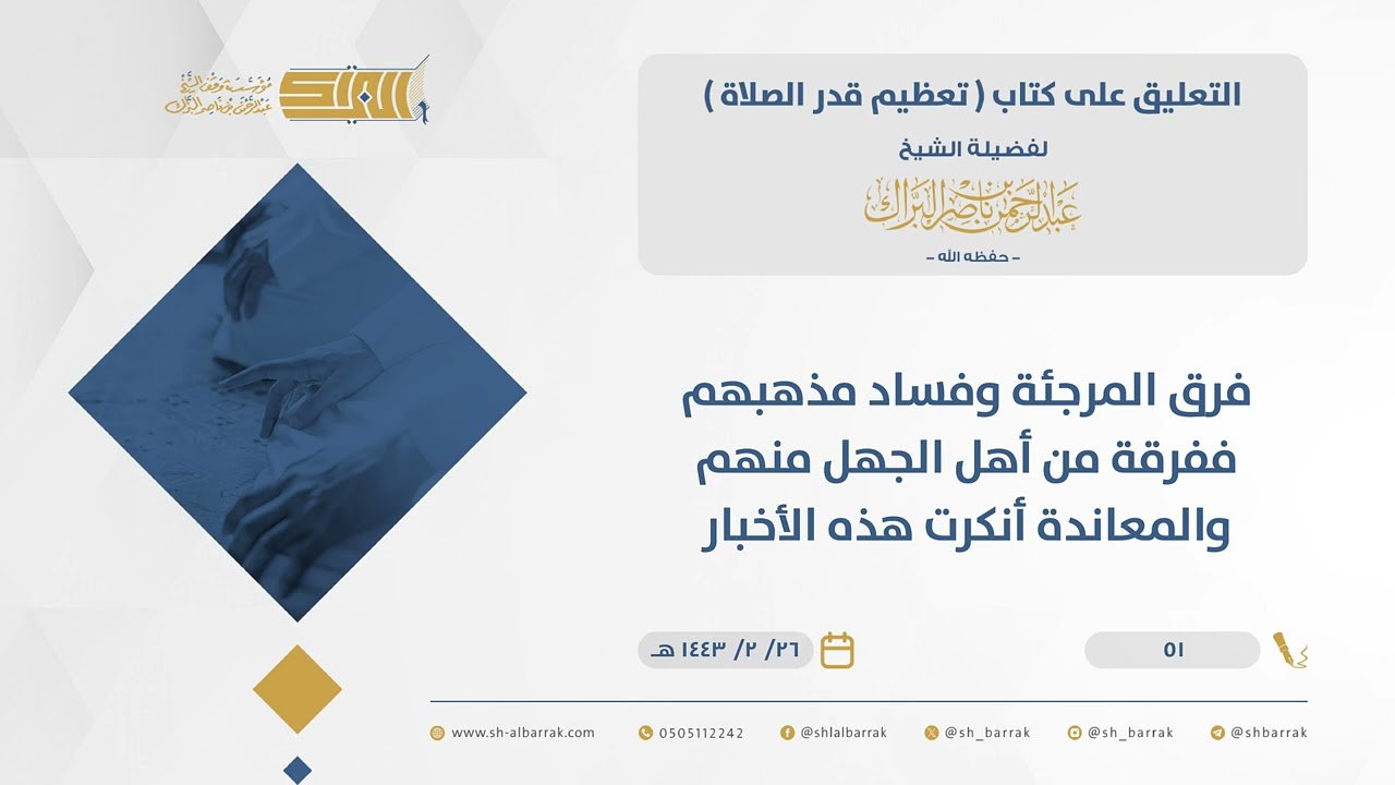 تعظيم قدر الصلاة-فرق المرجئة وفساد مذهبهم ففرقة من أهل الجهل منهم والمعاندة أنكرت هذه الأخبار (51)
