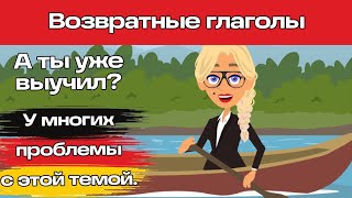 Уроки немецкого. Темы, с которыми у многих проблемы! Возвратные глаголы. До автоматизма!