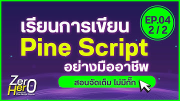 EP.04 🔥"เรียนเขียน Pine script จากไม่รู้อะไรเลย เป็นเทรดเดอร์ Quant อาชีพ" (2/2) #zero2hero