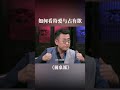Shorts 如何看待爱与占有欲 窦文涛 梁文道 马未都 圆桌派 窦文涛 马未都 Shorts 如何看待爱与占有欲 窦文涛 梁文道 马未都 圆桌派 窦文涛 马未都