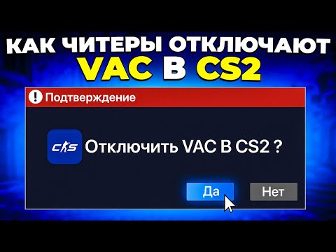 КАК ЧИТЕРЫ ОТКЛЮЧАЮТ VAC В CS2 🔥