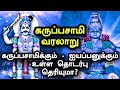 கருப்பசாமி கதை வரலாறு | Karuppasamy Story In Tamil | Ayyappan | Karuppasamy Varalaru | Gk FactsTamil
