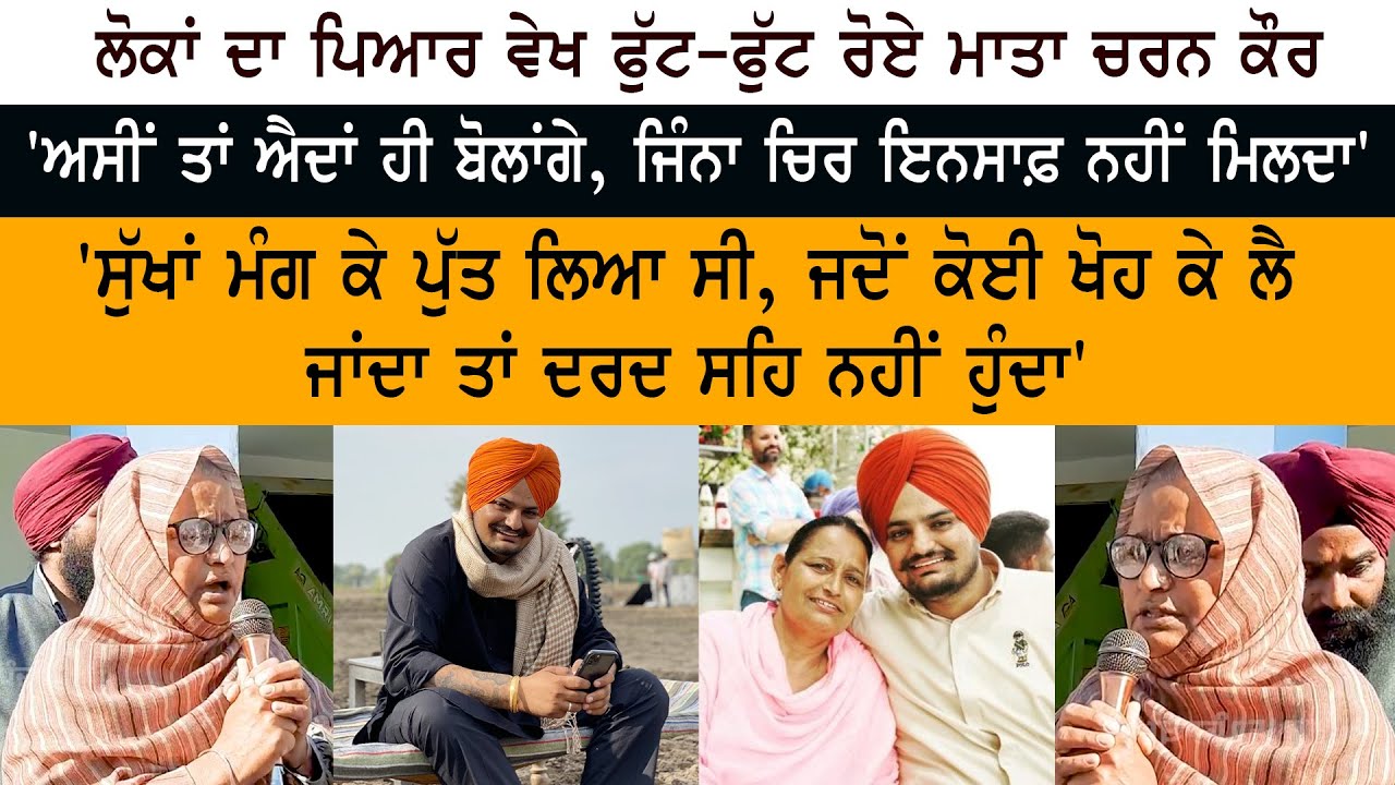 ਲੋਕਾਂ ਵੱਲੋਂ ਮਿਲਦਾ ਪਿਆਰ ਵੇਖ ਰੋ ਪਈ Sidhu Moosewala ਦੀ Mother Charan Kaur ਵੇਖੋ LIVE Speech