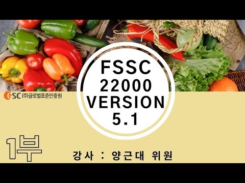 FSSC 22000 V 5.1 Upgrade 추가 요구사항에 대해 알려드립니다. 1부