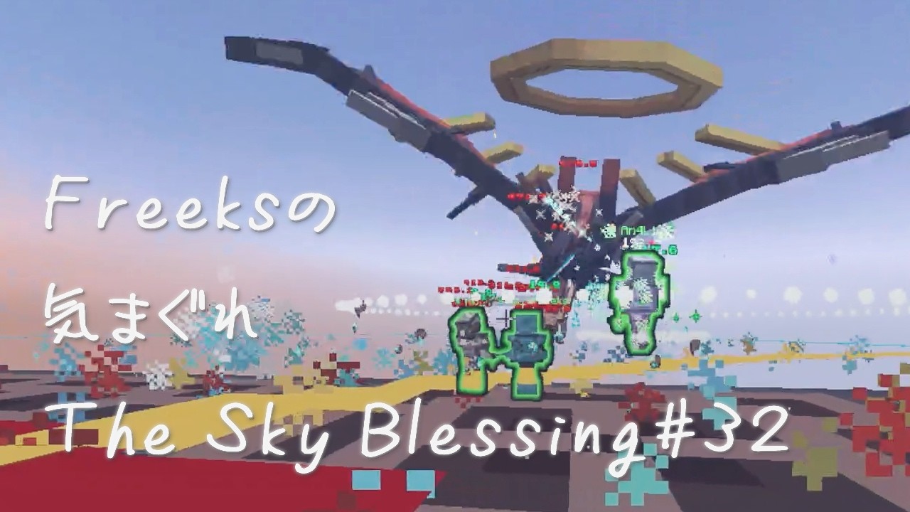 Freeksの気まぐれ『The Sky Blessing』Part32【Minecraft】