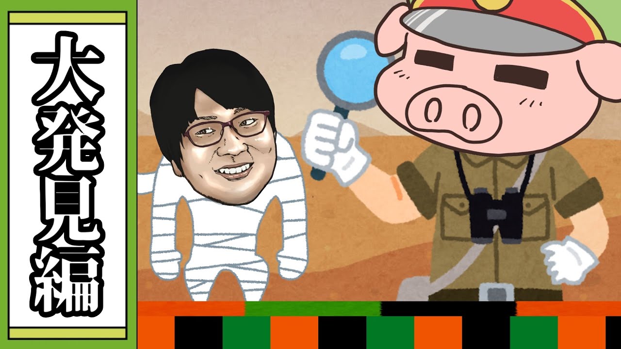 【大喜利】遂に発掘しました！！【我々式】