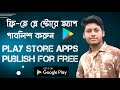       play store app publish for free  play console app publish