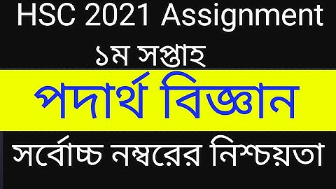 HSC 2021 assignment ||Physics || 1st week ||  পদার্থ বিজ্ঞান || ১ম সপ্তাহ