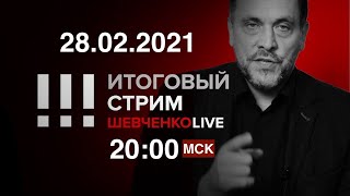 Заключенный Навальный. Конец зимы протеста? Пригожин и ФБР. Кто боится Дзержинского СТРИМ 28.02.2021