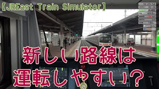 【JR東日本トレインシミュレータ】元運転士が京葉線を運転してみた！