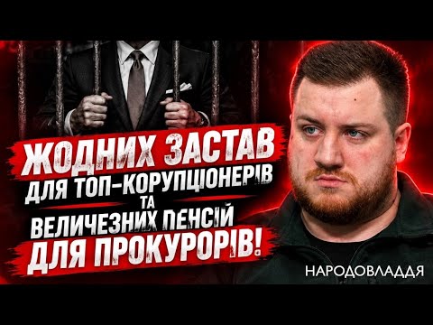 Жодних застав для топ-корупціонерів та величезних пенсій для прокурорів!
