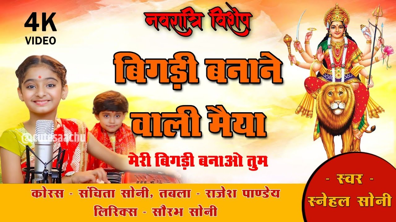 नवरात्रि स्पेशल भजन || बिगड़ी बनाने वाली मैया मेरी बिगड़ी बनाओ तुम || स्नेहल सोनी || संचिता सोनी