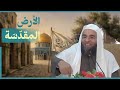 الأرض المقد سة الشيخ حسن أبو الأشبال الزهيري 1 