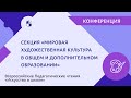 Секция «Мировая художественная культура в общем и дополнительном образовании»