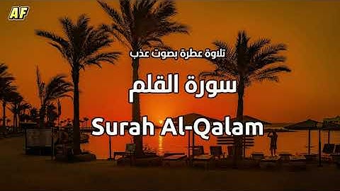 68- سورة القلم بصوت شجي وجميل - القارىء الشيخ علاء عقل