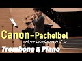 Canon/Pachelbel,Tromboneパッヘルベルのカノン/アルトトロンボーン