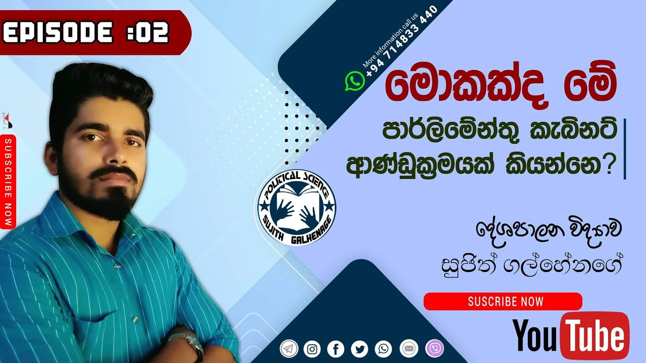 මොකද්ද මේ පාර්ලිමේන්තු කැබිනට් ආණ්ඩු ක්‍රමයක් කියන්නෙ?