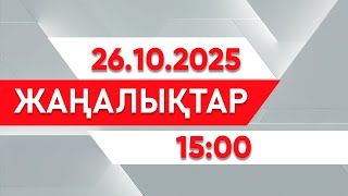 видео: 26 қазан 2025 жыл - 15:00 жаңалықтар топтамасы картинка: 26 қазан 2025 жыл - 15:00 жаңалықтар топтамасы
