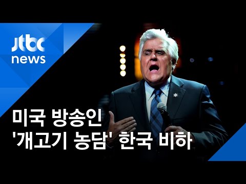 &amp;quot;미 유명 방송인 <strong>레노</strong>, 또 &amp;#39;개고기 농담&amp;#39;으로 한국 비하&amp;quot;