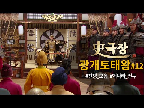 [史극장][광개토태왕 모음.Zip] 보병+기병 5만 대군으로 왜군 격퇴⚒️ <strong>왜나라</strong> 전투