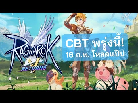 โหลดragnarok  New Update  Ragnarok V Returns เปิด CBT พรุ่งนี้! 16 ก.พ. ลุงโหลดแป๊ป