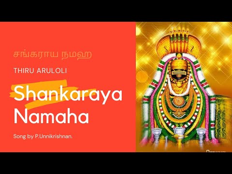 Sankaraya Namaha  Lord Shiva devotional song    girivalam  deepam  karthigaideepam  devotional