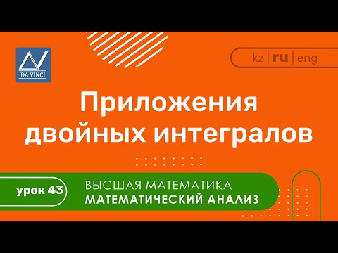 Математический анализ, 43 урок, Приложения двойных интегралов