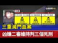 三重滅門血案 凶嫌二審維持判三個死刑