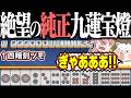 【雀魂】純正九蓮宝燈テンパイ！→ 四暗刻ツモられて発狂www
