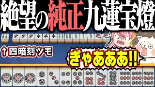【雀魂】純正九蓮宝燈テンパイ！→ 四暗刻ツモられて発狂www