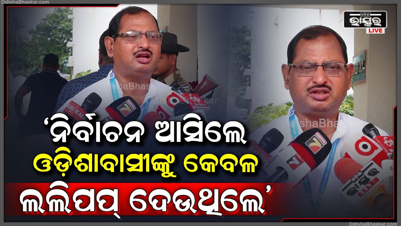 ଫଳକ ମାରି ଲୋକଙ୍କୁ ଭୂଆଁ ବୁଲାଇବା ସହ ନିର୍ବାଚନ ଆସିଲେ ଓଡ଼ିଶାବାସୀଙ୍କୁ କେବଳ ଲଲିପପ୍ ଦେଉଥିଲେ: ଅଶୋକ ମହାନ୍ତି