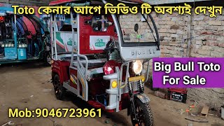 Bigbull toto top model for sale/buy, electric rickshaw toto for sale/buy, EMI toto e-riksha for Sell