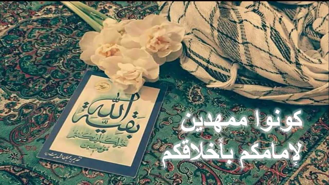 كونوا ممهدين لامامكم باخلاقكم