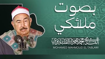 إحساس وخشوع يفوق الخيال | تلاوة مؤثرة | الشيخ محمد محمود الطبلاوي