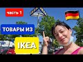 Покупки в IKEA / IKEA в Германии / часть 1