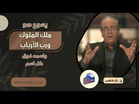 يسوع هو ملك الملوك ورب الأرباب واسمه فوق كل اسم 07 